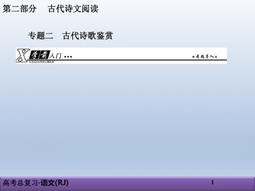 2019高考语文总复习(人教版)第二部分 古代诗文阅读专题二 古代诗歌鉴赏2-2-1