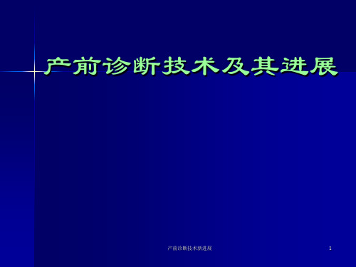 产前诊断技术新进展课件