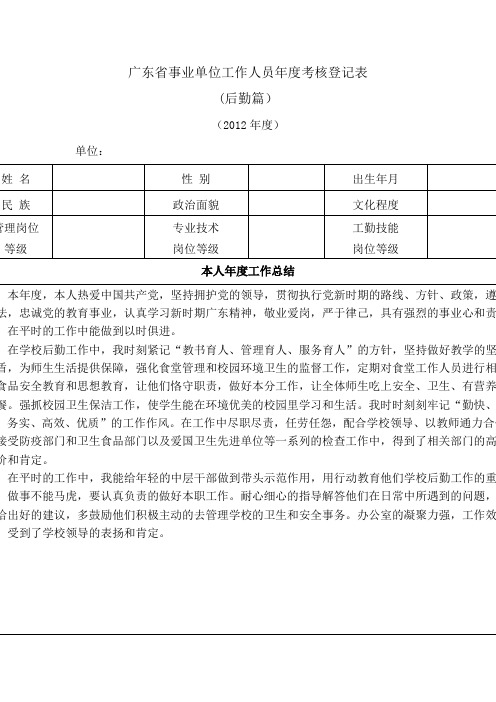 广东省事业单位工作人员年度考核登记表(后勤篇)