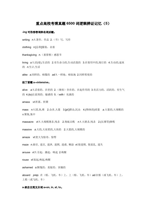 重点高校考博真题6500词逻辑辨证记忆(5)