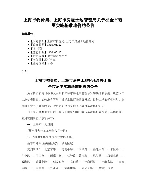 上海市物价局、上海市房屋土地管理局关于在全市范围实施基准地价的公告