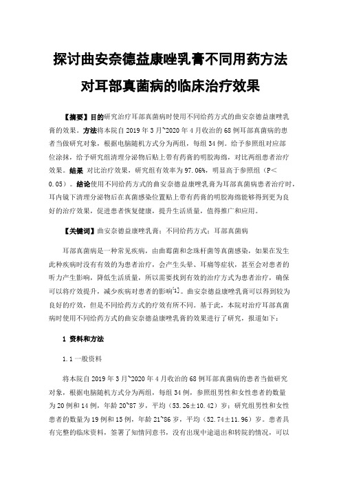 探讨曲安奈德益康唑乳膏不同用药方法对耳部真菌病的临床治疗效果