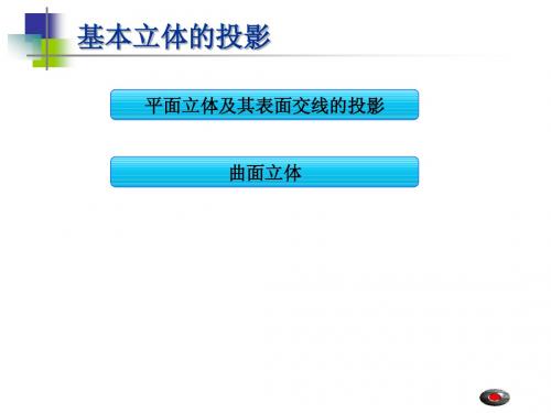 基本立体的投影