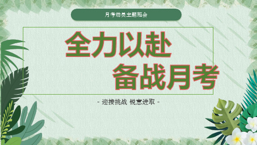 全力以赴 备战月考——月考动员主题班会课件