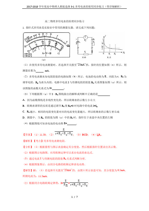 2017-2018学年度高中物理人教版选修3-1多用电表的使用同步练习(带详细解析)