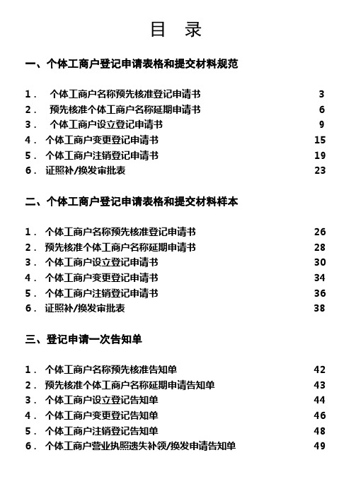 个体工商户登记申请表格和提交材料规范