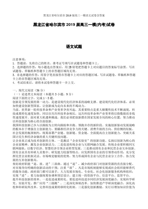 黑龙江省哈尔滨市2019届高三一模语文试卷含答案