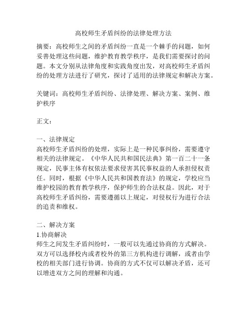 高校师生矛盾纠纷的法律处理方法