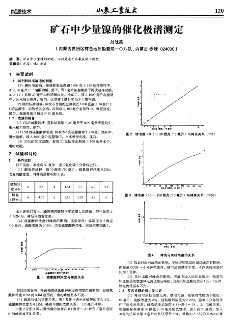 矿石中少量镍的催化极谱测定