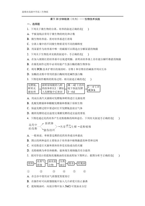 课下30分钟检测(十六)——生物技术实践