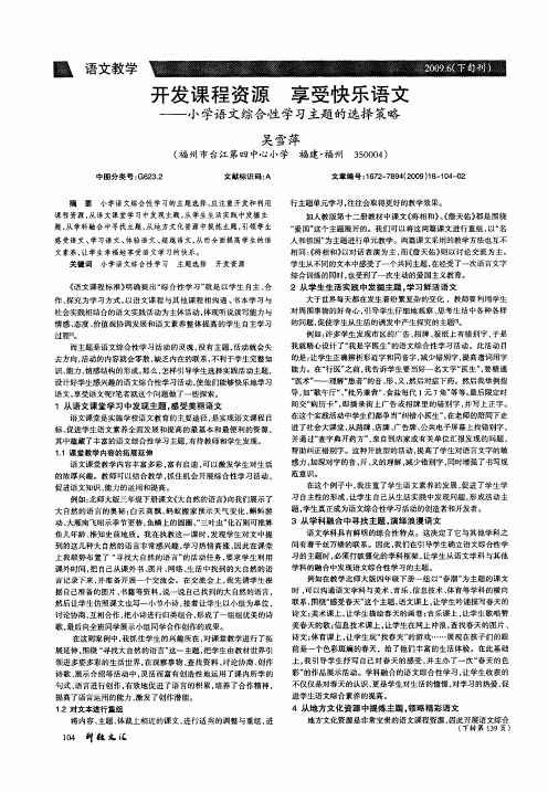 开发课程资源 享受快乐语文——小学语文综合性学习主题的选择策略