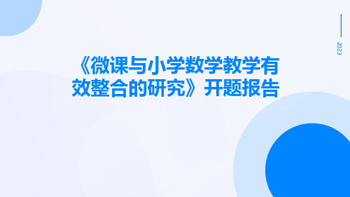 《微课与小学数学教学有效整合的研究》开题报告