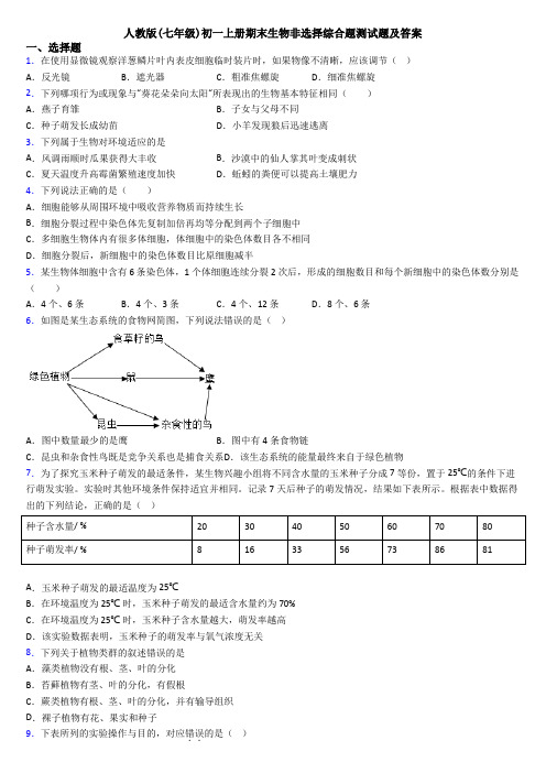 人教版(七年级)初一上册期末生物非选择综合题测试题及答案