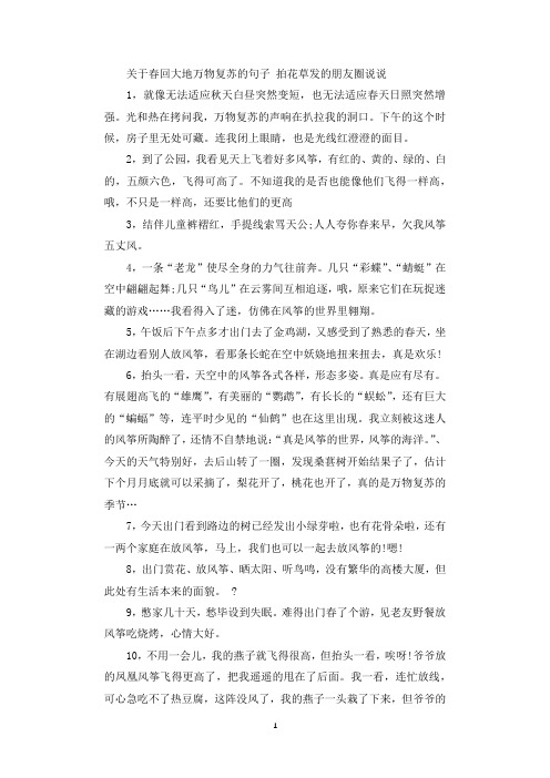 关于春回大地万物复苏的句子 拍花草发的朋友圈说说.docx