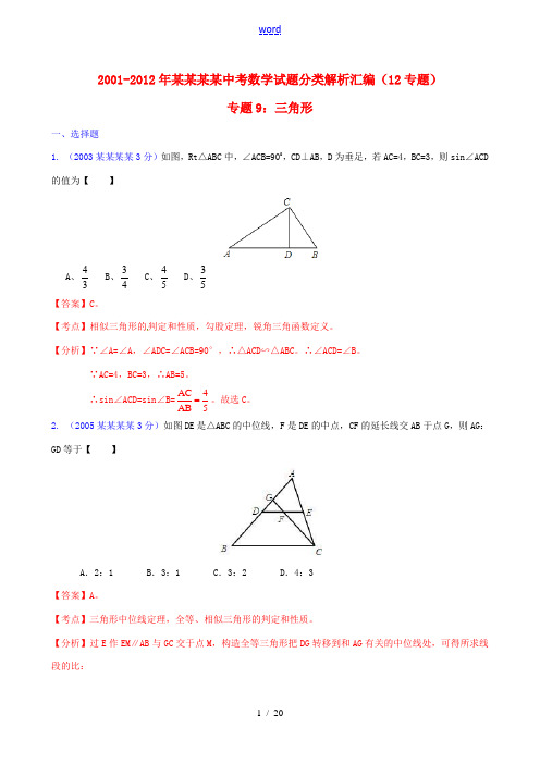 【中考12年】江苏省镇江市2001-2012年中考数学试题分类解析 专题9 三角形