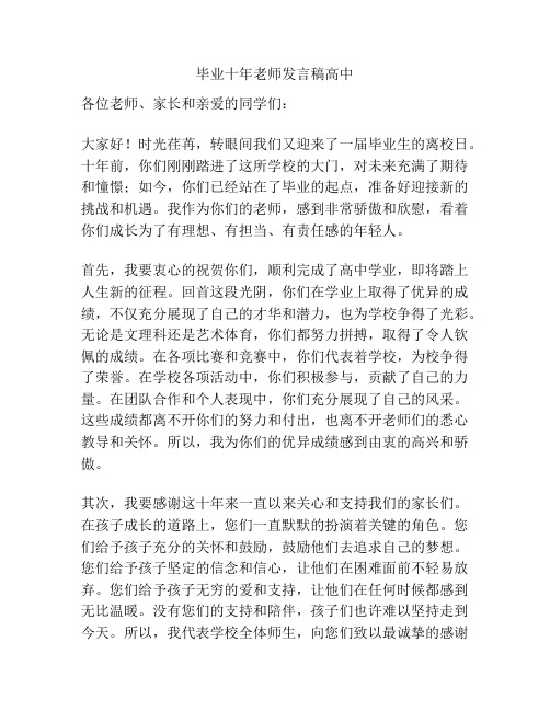 毕业十年老师发言稿高中