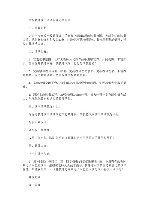 学校教师读书活动实施方案(最新)