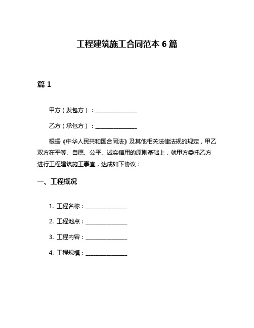 工程建筑施工合同范本6篇