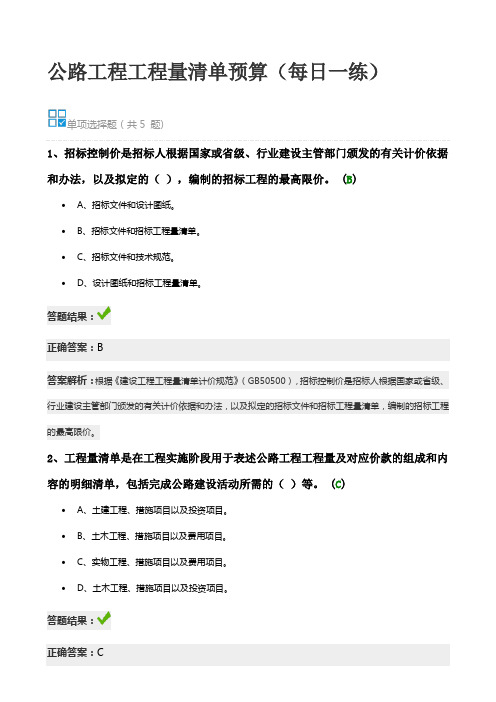 公路工程工程量清单预算(每日一练)