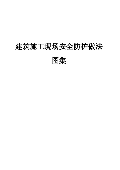 施工现场安全防护做法、图集