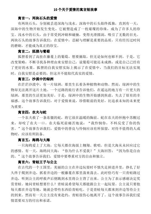 10个关于爱情的寓言短故事