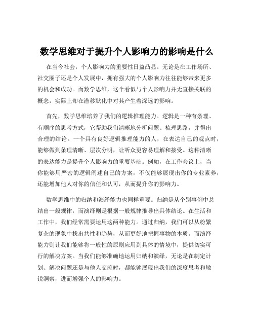 数学思维对于提升个人影响力的影响是什么