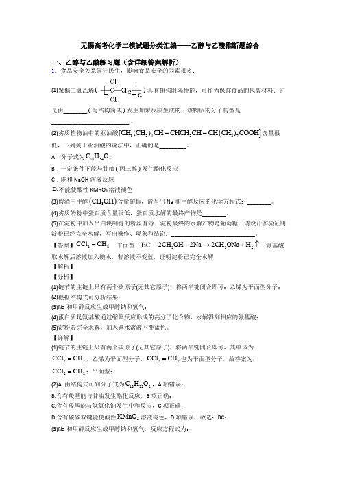 无锡高考化学二模试题分类汇编——乙醇与乙酸推断题综合