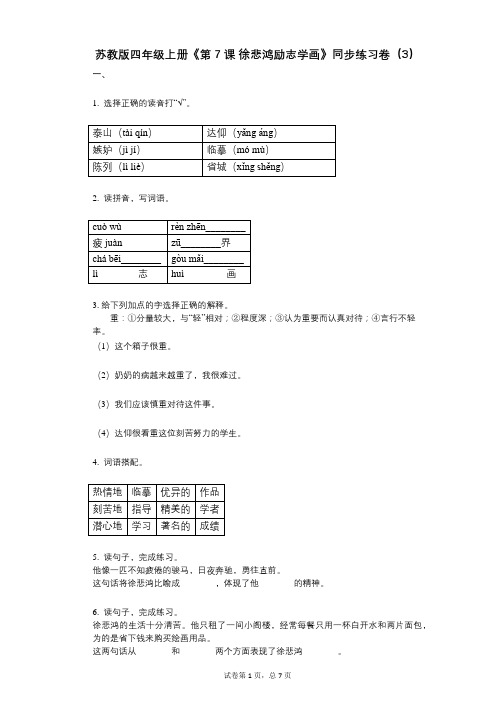 苏教版四年级上册《第7课_徐悲鸿励志学画》小学语文-有答案-同步练习卷(3)