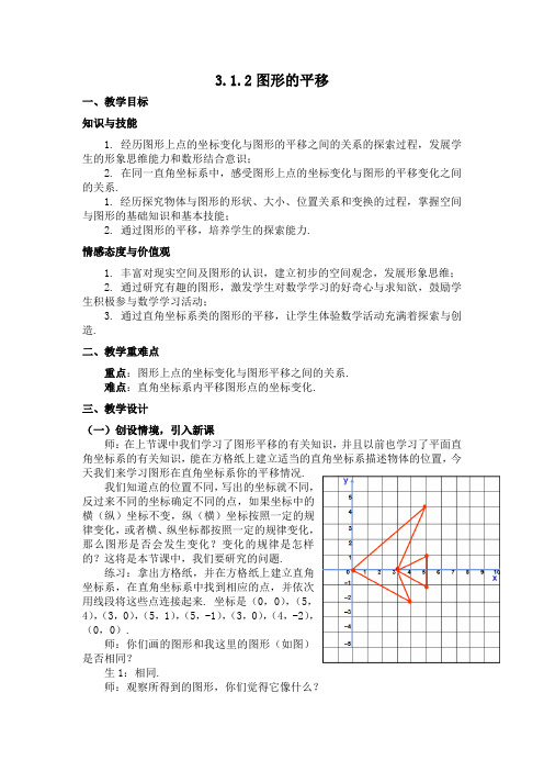 新北师大版八年级数学下册《三章 图形的平移与旋转  1. 直角坐标系中图形的平移与坐标的变化》教案_14