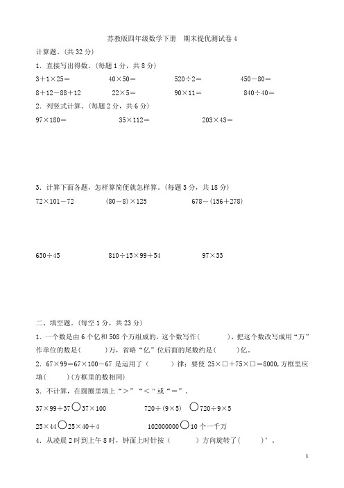 苏教版四年级数学下册   期末提优测试卷4