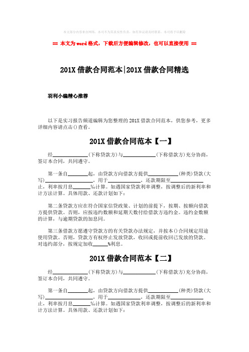 【2018最新】201X借款合同范本-201X借款合同精选-word范文模板 (2页)