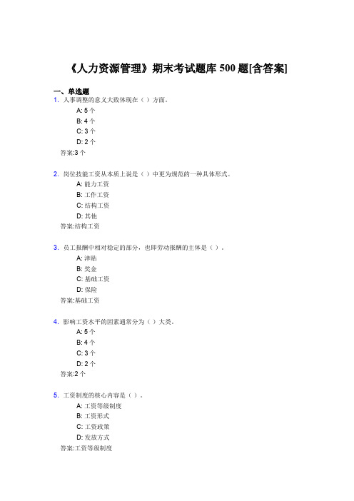 新版精编《人力资源管理》期末完整考试题库500题(含参考答案)