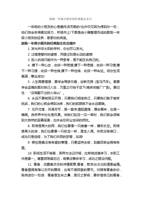 鼓励一年级小朋友的经典励志名言_励志句子