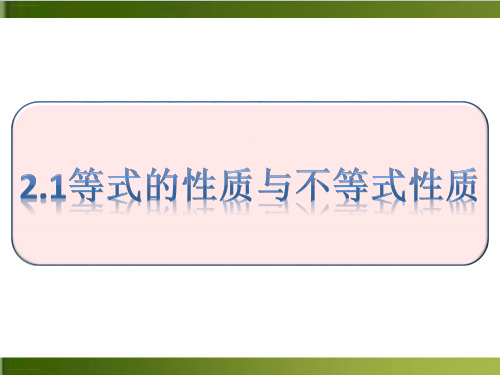 《等式性质与不等式性质》ppt课件高中数学人教A版