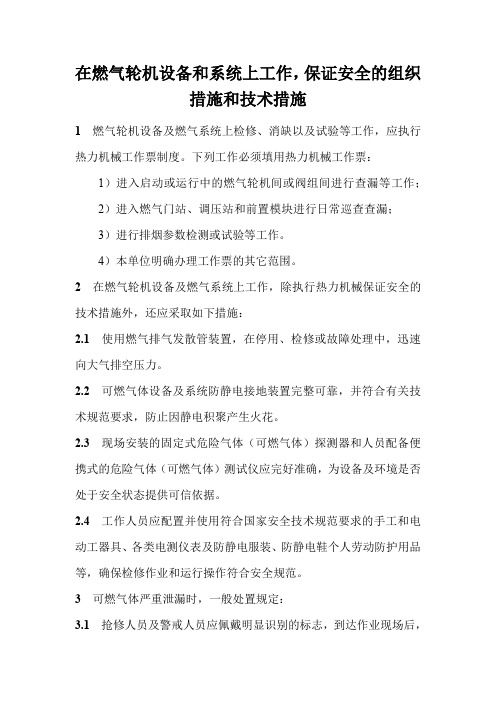 电力安全生产管理规程-燃气轮机的运行与检修-在燃气轮机设备和系统上工作,保证安全的组织措施和技术措施