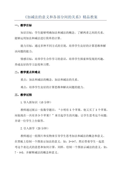 《加减法的意义和各部分间的关系》精品教案