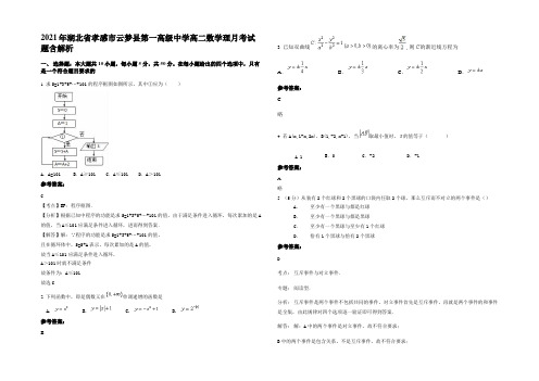 2021年湖北省孝感市云梦县第一高级中学高二数学理月考试题含解析