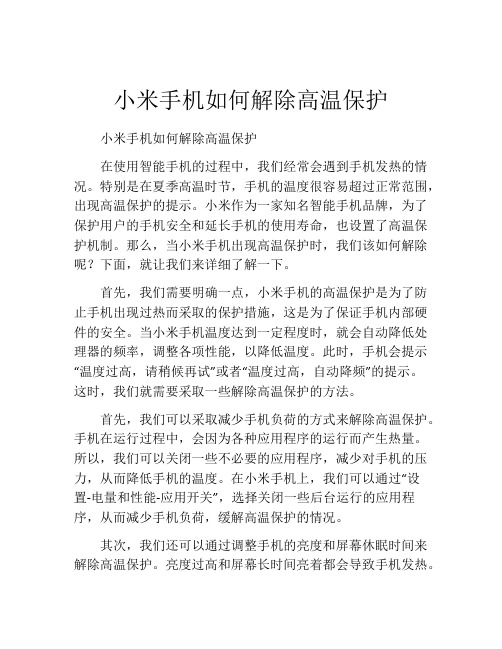 小米手机如何解除高温保护