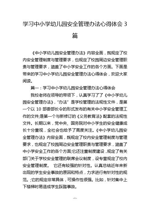 学习中小学幼儿园安全管理办法心得体会3篇