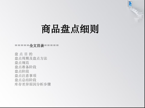 商品盘点培训,门店盘点方法、盘点细则、盘点注意事项