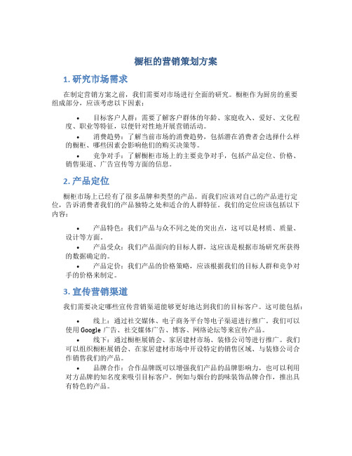 橱柜的营销策划方案