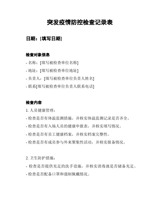 突发疫情防控检查记录表