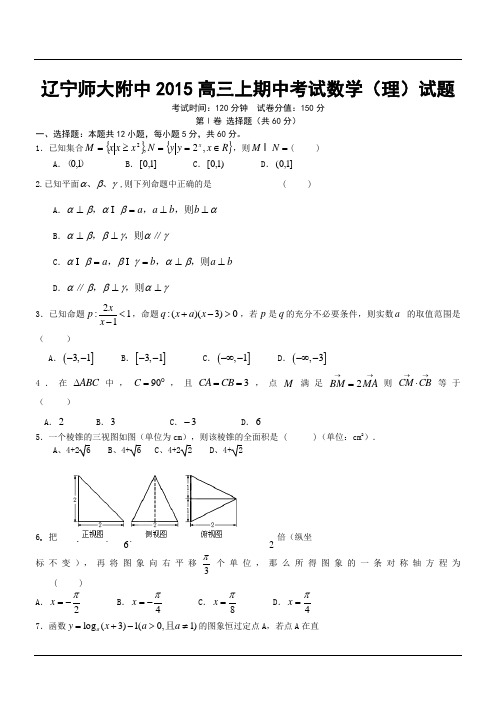 辽宁师大附中2015高三上期中考试数学(理)试题