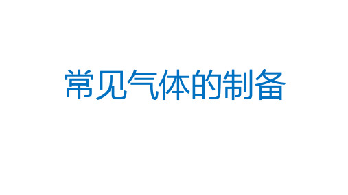 高一下学期化学人教版(2019)必修第二册   气体的制备  课件