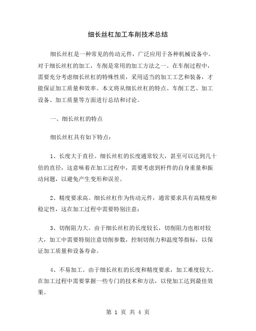 细长丝杠加工车削技术总结