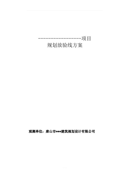 规划放验线竣工测量技术方案