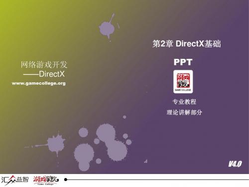 009-010 DirectX基础