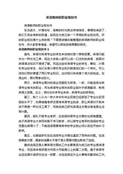 英语教师的职业规划书