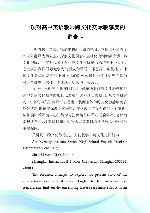 一项对高中英语教师跨文化交际敏感度的调查.doc