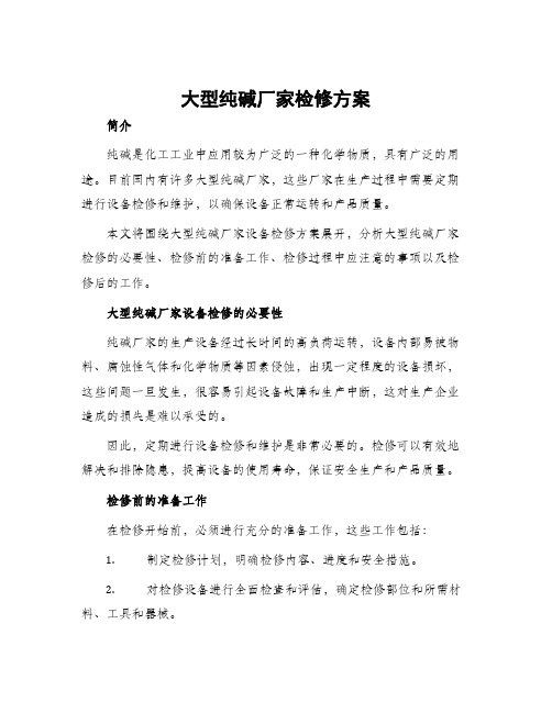 大型纯碱厂家检修方案